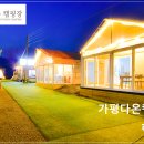 가평다온캠핑장 이미지