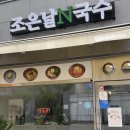 조은팜 | 세종 국수 맛집 소담동 조은날N국수