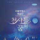 [에듀동아 외] 리틀엔젤스예술단 ‘천사들의 꿈’ 2월 16일 인천학생교육문화회관 공연 이미지