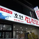 호연찜전문 이미지