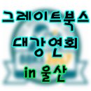 그레이트북스(안녕마음아,내친구과학공룡,이야기꽃할망...) 울산 대강연회 ! 선착순 100명 신청하세요 이미지