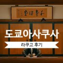 6545 | 도쿄 가볼만한 곳 - 아사쿠사 연예홀 라쿠고(落語) 뜻과 관람 후기