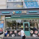 싸다김밥동묘역점