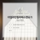 아델라인필라테스앤요가