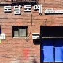 도담도예