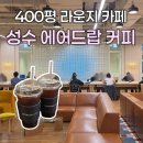 드랍더커피 | 400평 라운지 카페, 성수 에어드랍 커피 솔직 후기 ☕️