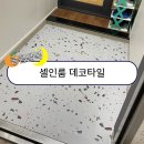 셀인룸 바닥데코타일 셀프인테리어 후기