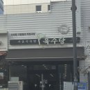 육수당서충주점