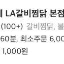 LA갈비찜닭 이미지
