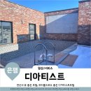 호텔 디 아티스트 연신내점 | 연신내호텔 야외풀장있는 파티룸 디아티스트호텔 연신내점