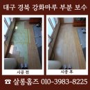 (주)비오지노키 금산지점 | 대구 경북 강화마루 부분보수 전체 교체 없이 살린 바닥