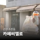 좌3동행정복지센터 맞은편 | [군산 조촌동 카페] 카페씨엘로 | 롯데몰 근처 소금빵 맛집 감성카페 후기 🧂🥐