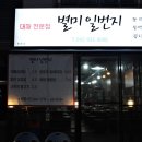 별미일번지 - 유성구 관들2길 8-21 | 별미일번지