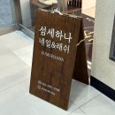 섬세하나래쉬 | 청라 속눈썹 연장 잘하는 곳 섬세하나래쉬 청라본점 솔직 후기
