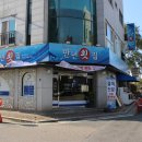 만년횟집