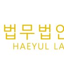 법무법인해율광주분사무소