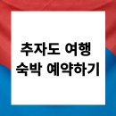 추자도 에코롯지 | 추자도 여행 숙박 펜션 민박 예약하기