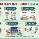 미미삼공인중개사사무소 | 월계 중흥S - 클레스 리비에르 청약 일정 및 미래가치