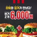 [KFC] 타워버거 + 징거버거 6,000원 9월 17일 ~ 23일 이미지