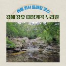 인공폭포(동림선원) 공중화장실 | 여름이면 떠오르는 김해 장유 대청계곡 누리길 피서 트래킹