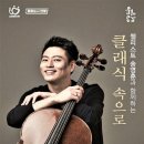 방방곡곡-첼리스트 송영훈과 함께하는 클래식 속으로 | 안양문화예술재단 첼리스트 송영훈과 클래식 속으로