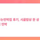 알프스마을민박 | 청양 밥주는민박집 후기, 시골밥상 한 상 가득한 진짜 맛집 민박