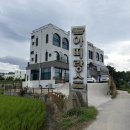 아띠랑스 - 전주시 완산구 신촌3길 27-14 | 사천해수욕장 근처 단체 펜션 강릉아띠랑스펜션 내돈내산후기