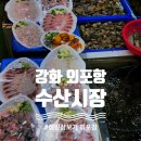 외포항1 | 강화 외포항 회포장 수산시장 후기 해산물 캠핑 장보기 회 가리비 왕새우 맛집 정보