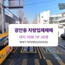 동방공인중개사사무소 | 수영구 광안동 상가 매매/ 동방오거리 대지 76평 건평 30평 차량업체 급매물입니다.