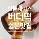 브레드야곱 | 광주 버터떡 숨은맛집 (줄안섬..이제부터?) 일곡동 브레드야곱 버터떡 미침...