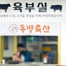 동방축산장전점