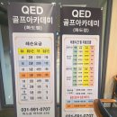 QED골프아카데미 화도점
