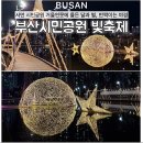 부산시설공단부산시민공원 | [부산]부산시민공원 ‘거울연못 빛축제’ㅣ거울연못에 물든 달과 별빛, 공원 산책