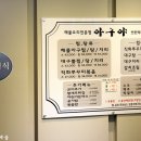 아구야 - 4663 | 아구야