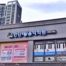 안단테피아노학원 이미지