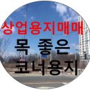 경기 북부지역 신도시지역/지식산업센터부지/자족시설용지/4042평/매매 합니다. 이미지