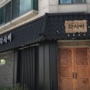 일식와사비 네이버블로그