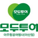 아주항공여행사(주) 이미지