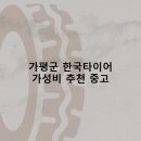 슬기로운 오일생활 일동타이어 | 가평군 한국타이어 타이어 판매점 추천 5곳 얼라인먼트 비용잘하는곳 후기 TOP5