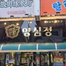 성남맛집 양심정, 잡내 없이 깔끔한 양갈비로 제대로 입호강한 후기