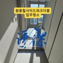 힐사이드파크 | 원흥힐사이드파크더블 입주청소｜첫 입주인데도 ‘분진’이 이렇게… 2룸 복층 전후 후기 (정결한청소)