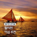 모바일로 떠나는 여행, 사진 (국내여행편) | 필리핀 이심 사용법 eSIM 무제한 구매 링심 후기 세부 여행 준비물 추천