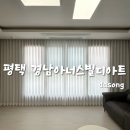 경남건재 | 평택커튼 은은한 세미암막커튼 [다송커튼] - &#34;평택역 경남아너스빌 디아트 시공후기&#34;