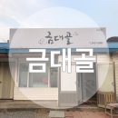 금대골 이미지