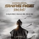 화성아트홀 | 스웨그에이지 외쳐, 조선 화성아트홀 관람후기