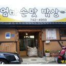 엄마손맛밥상(본점)