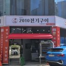 2010전기구이 네이버블로그