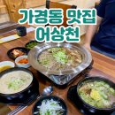 어상천시장 | 청주 가경동 나주곰탕 맛집 가경터미널시장 밥집 어상천