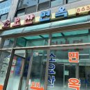 소요산면옥 이미지