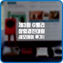 제3회 G밸리 창업경진대회, 데모데이 다녀왔어요~